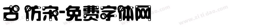 古 仿宋字体转换